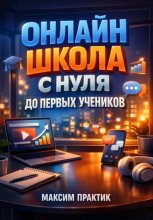 Онлайн школа С нуля до первых учеников