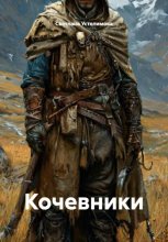 Кочевники