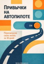 Привычки на автопилоте: Перезагрузи свою жизнь за 30 дней