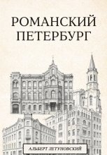 Романский Петербург