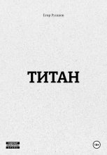 Титан