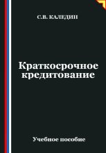 Краткосрочное кредитование