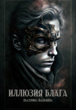 Иллюзия блага