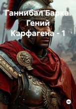 Ганнибал Барка. Гений Карфагена