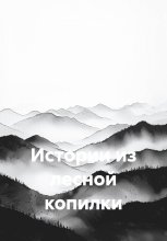 Истории из лесной копилки