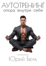 Аутотренинг. Опора внутри себя