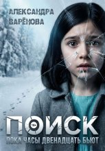 Поиск. Пока часы двенадцать бьют