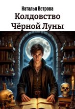Колдовство Чёрной Луны