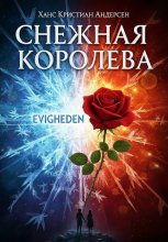 «СНЕЖНАЯ КОРОЛЕВА» (новый перевод сказки Г.Н.Андерсена)