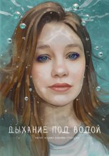 Дыхание под водой