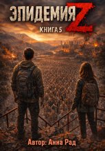 Эпидемия Z Книга 5