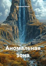 Аномальная зона