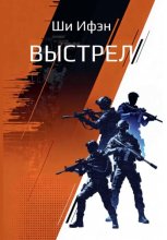 Выстрел