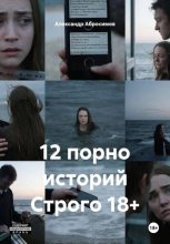 12 порно историй Строго 18+