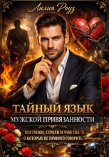 Тайный язык мужской привязанности: поступки, страхи и чувства, о которых не принято говорить