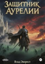 Защитник Аурелии. Часть 1. «Безымянный»