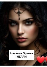 Нелли
