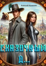 Сказочный Д…