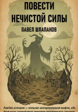 ПОВЕСТИ НЕЧИСТОЙ СИЛЫ