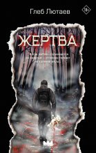 Жертва