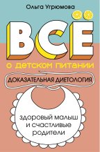 Все о детском питании. Доказательная диетология