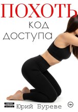 Похоть. Код доступа
