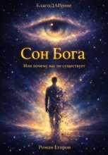 «Сон Бога»