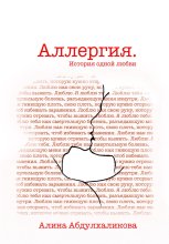 Аллергия. История одной любви