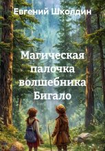 Магическая палочка волшебника Бигало