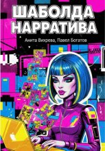 Шаболда нарратива