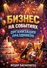 Бизнес на событиях. Организация праздников