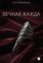 Вечная Жажда