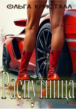Распутница