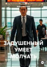 ЗАДУШЕННЫЙ УМЕЕТ МОЛЧАТЬ
