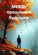 Между прошлым и будущим