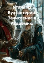 Ягиня из Бухгалтерии. Зачисление в Академию