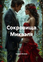 Сокровища Микаэля
