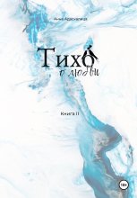Тихо о любви. Книга 2