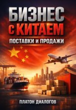 Бизнес с Китаем. Поставки и продажи