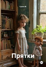 Прятки