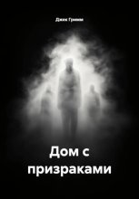 Дом с призраками