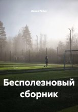 Бесполезновый сборник
