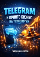 Telegram и криптобизнес на технологии