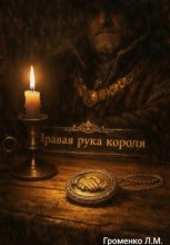 Правая рука короля