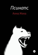 Псинапс