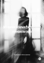 365 причин остаться. Ежедневные манифесты силы