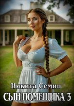 Сын помещика – 3