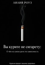 Вы курите не сигарету: О чём на самом деле эта зависимость