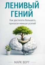 Ленивый гений: Как достигать большего, прилагая меньше усилий