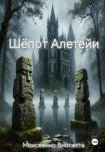 Шёпот Алетейи